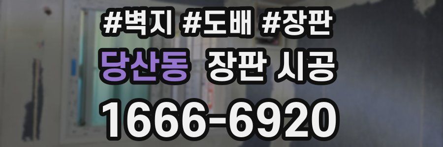 당산동 장판 시공