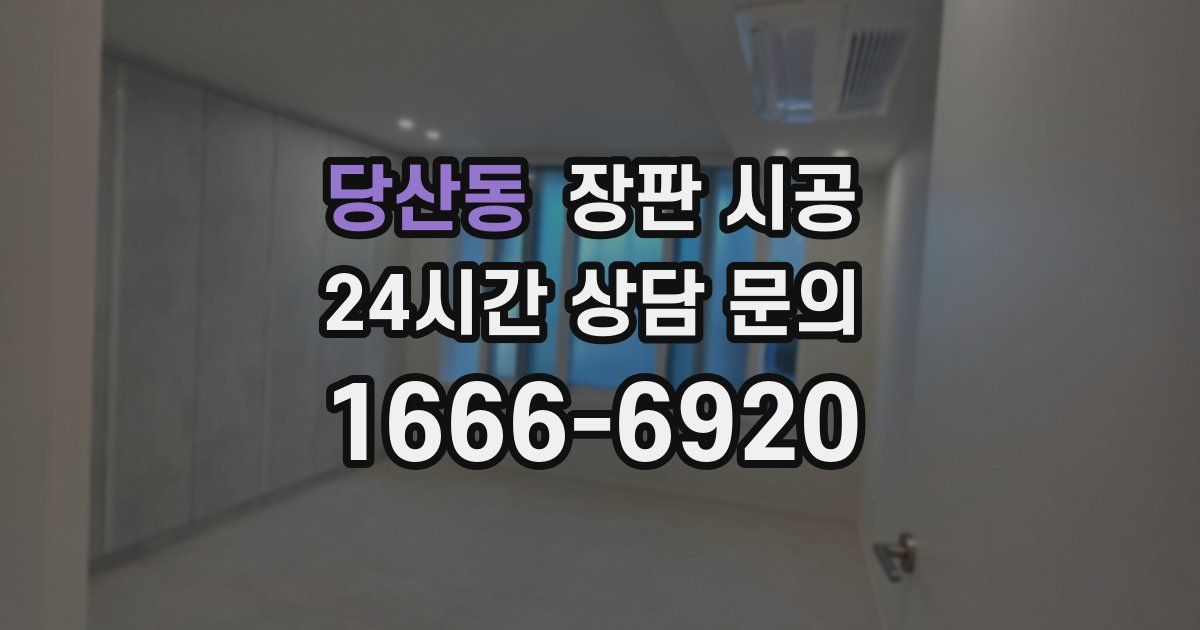 당산동 장판 시공