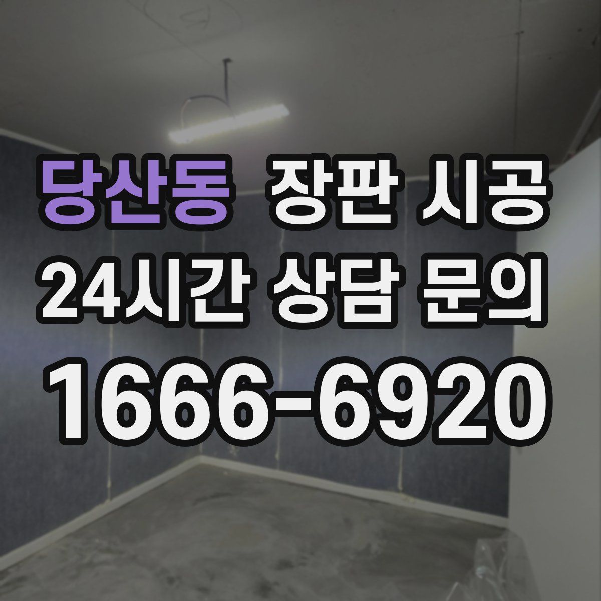 당산동 장판 시공