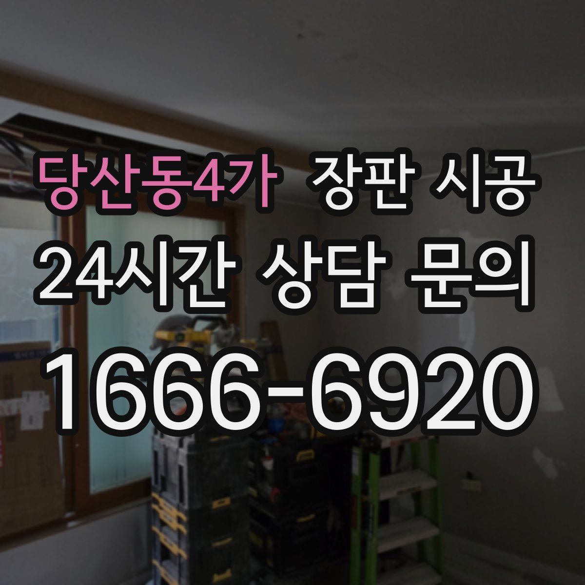 당산동4가 장판 시공