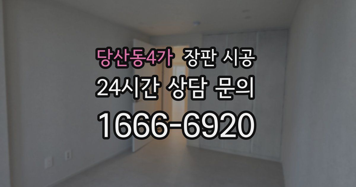 당산동4가 장판 시공