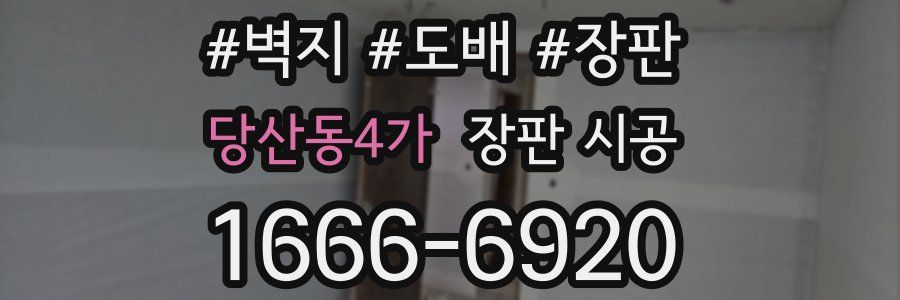 당산동4가 장판 시공
