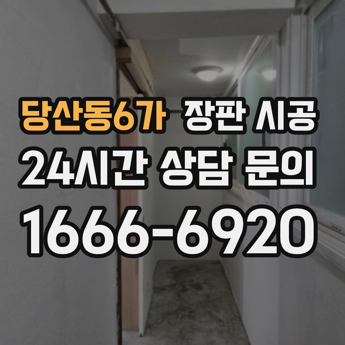 당산동6가 장판 시공