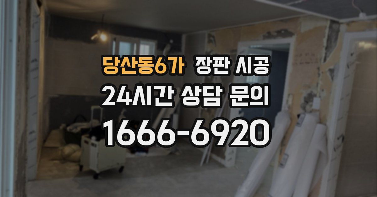 당산동6가 장판 시공