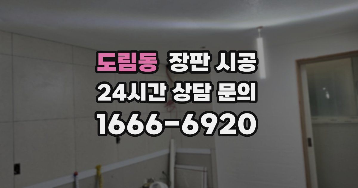 도림동 장판 시공