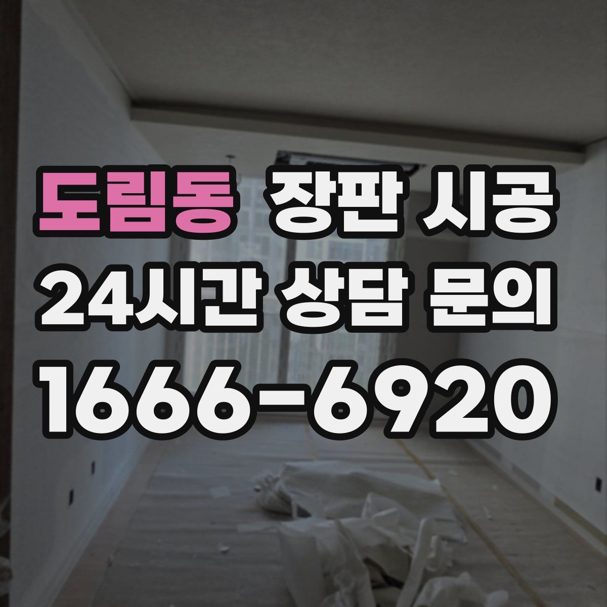 도림동 장판 시공