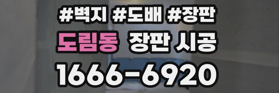 도림동 장판 시공