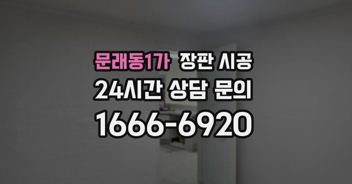 문래동1가 장판 시공