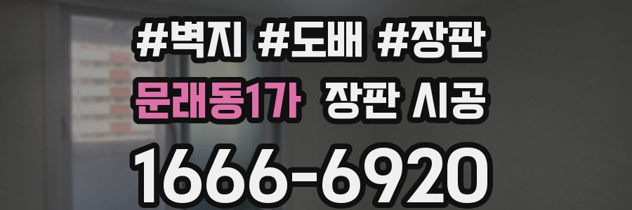 문래동1가 장판 시공