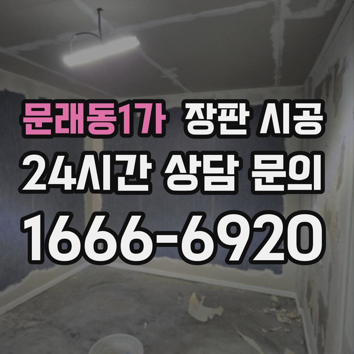 문래동1가 장판 시공