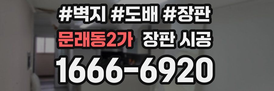 문래동2가 장판 시공