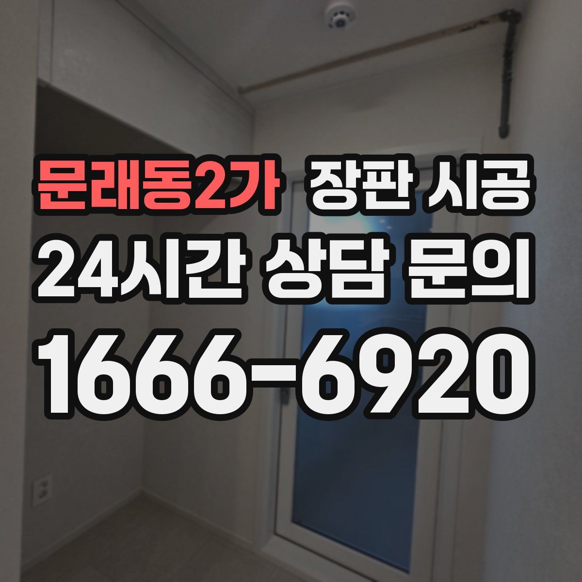 문래동2가 장판 시공