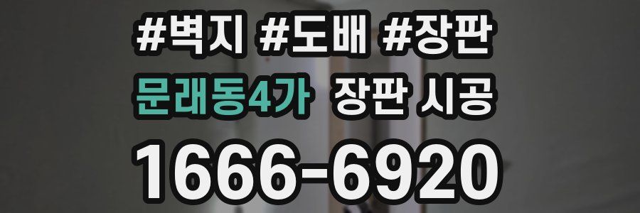문래동4가 장판 시공