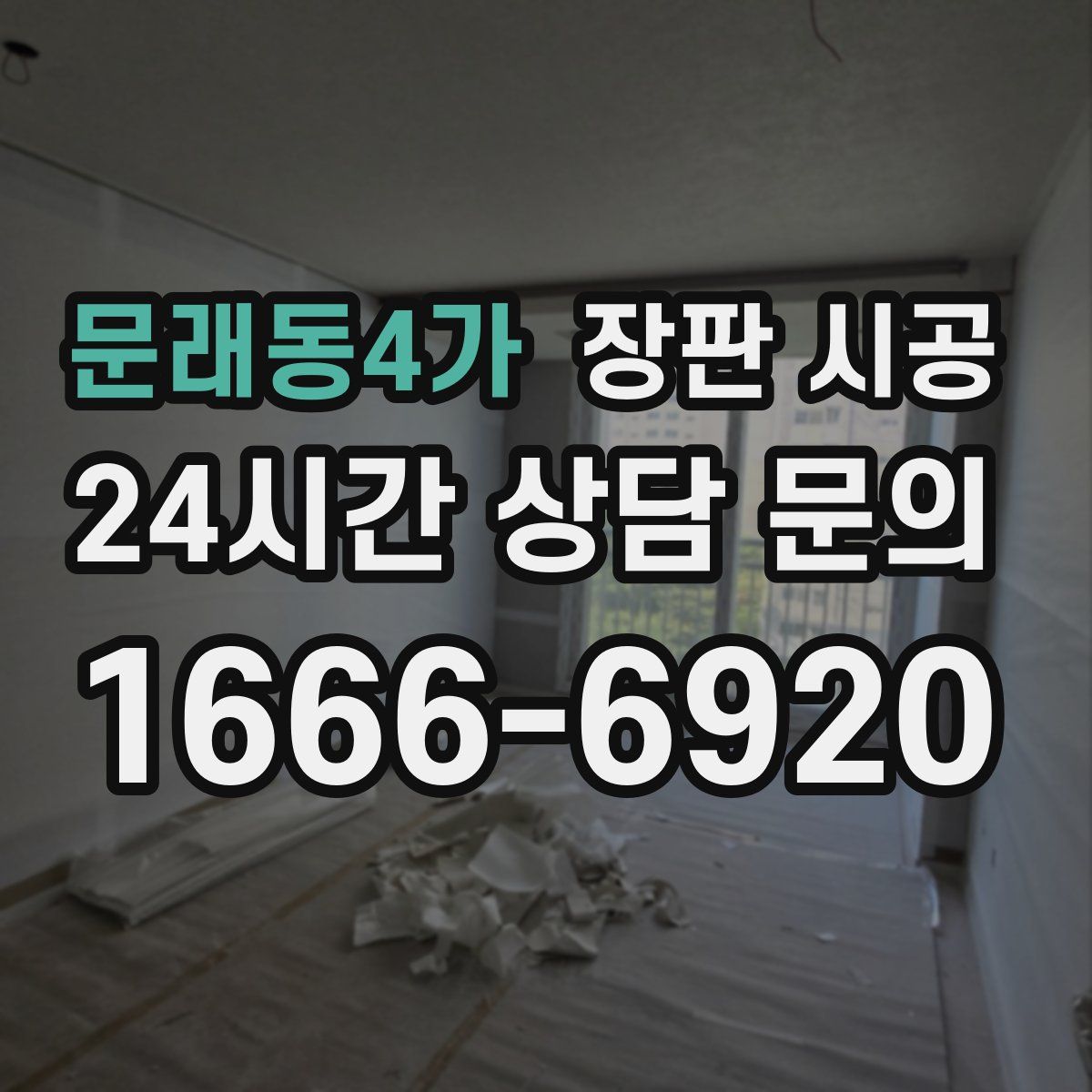 문래동4가 장판 시공