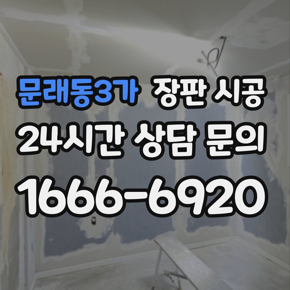 문래동3가 장판 시공