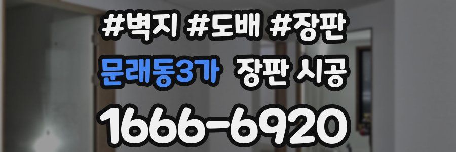 문래동3가 장판 시공