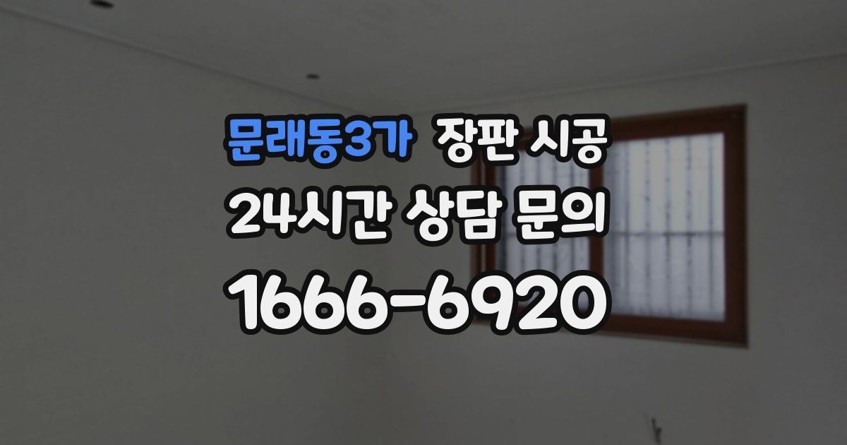 문래동3가 장판 시공