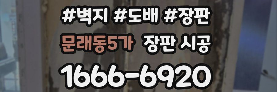 문래동5가 장판 시공