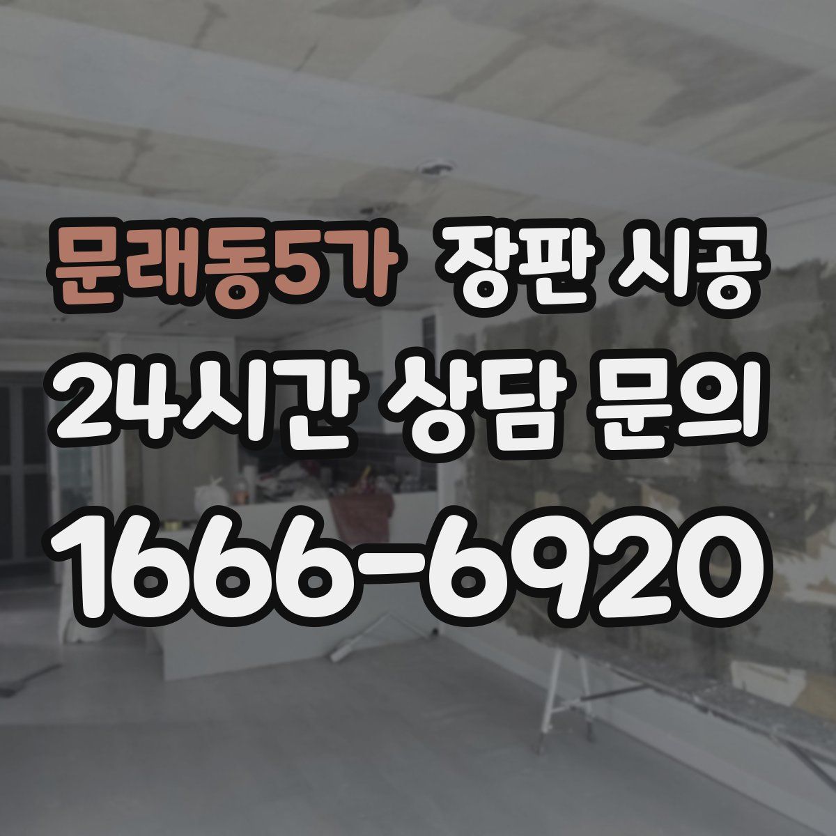 문래동5가 장판 시공