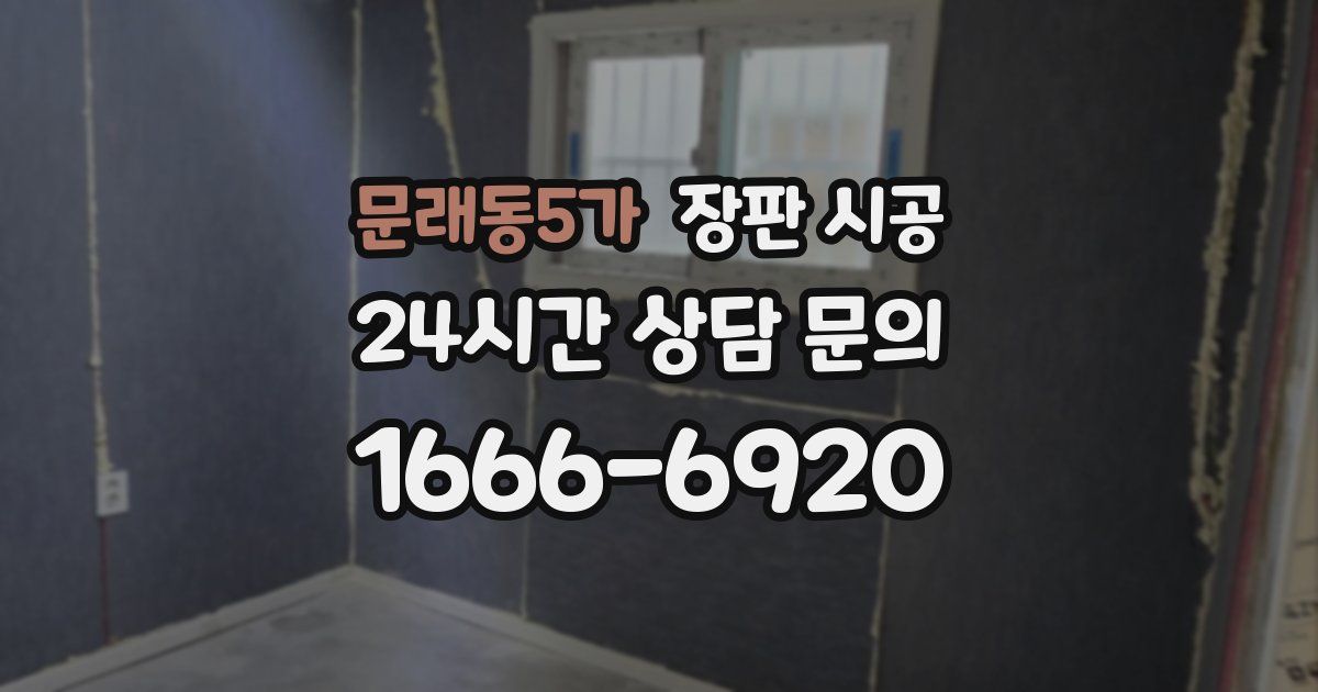 문래동5가 장판 시공