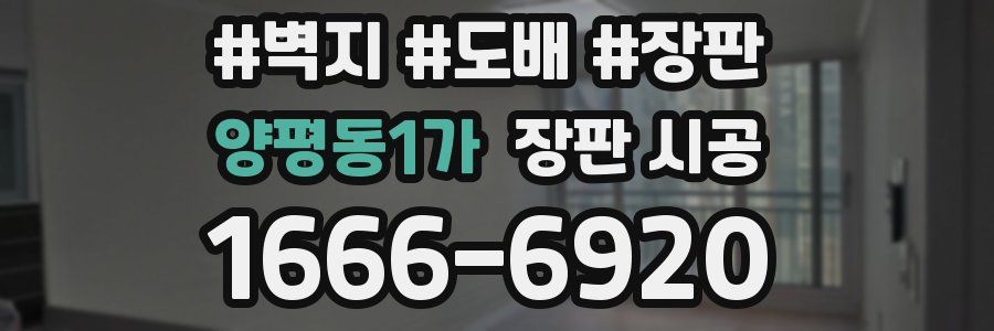 양평동1가 장판 시공
