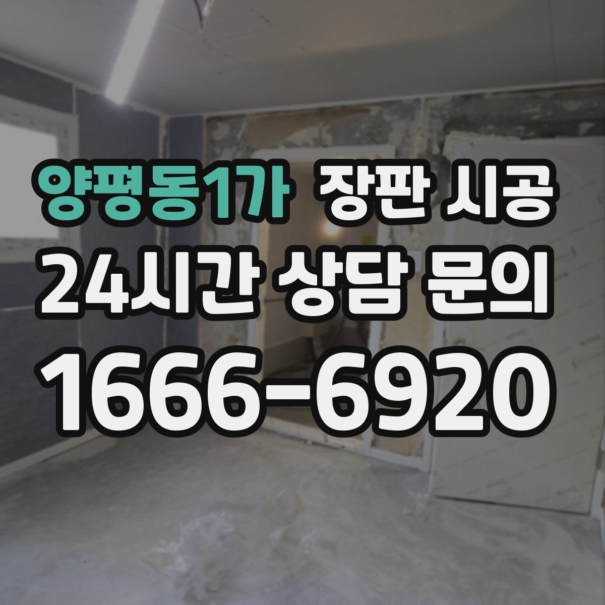 양평동1가 장판 시공
