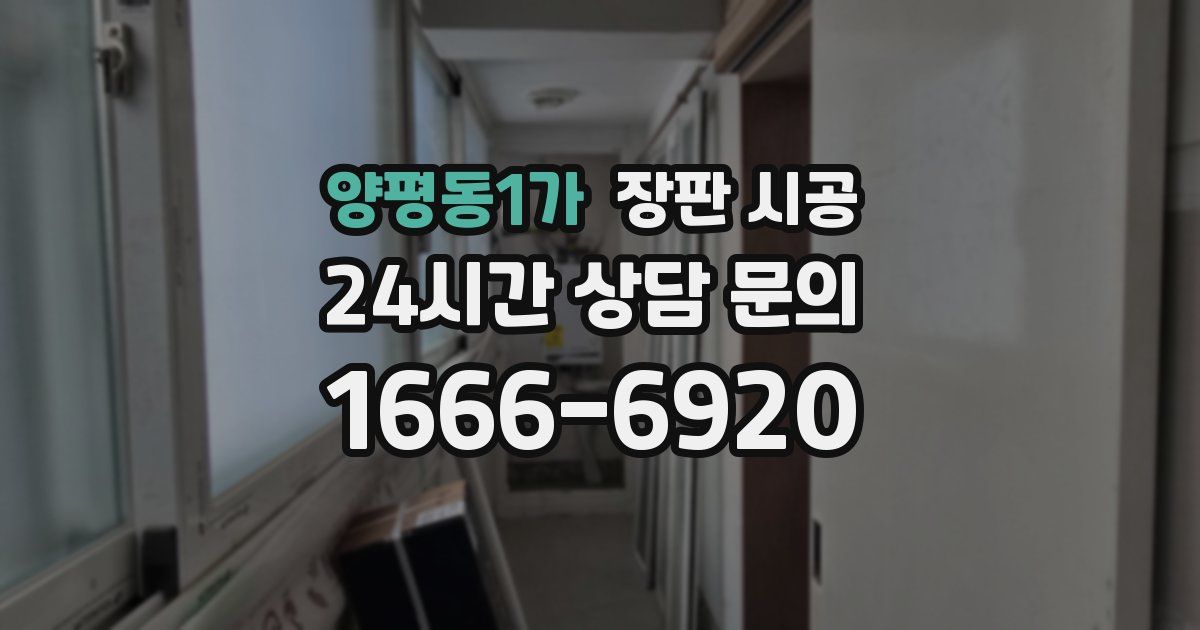 양평동1가 장판 시공