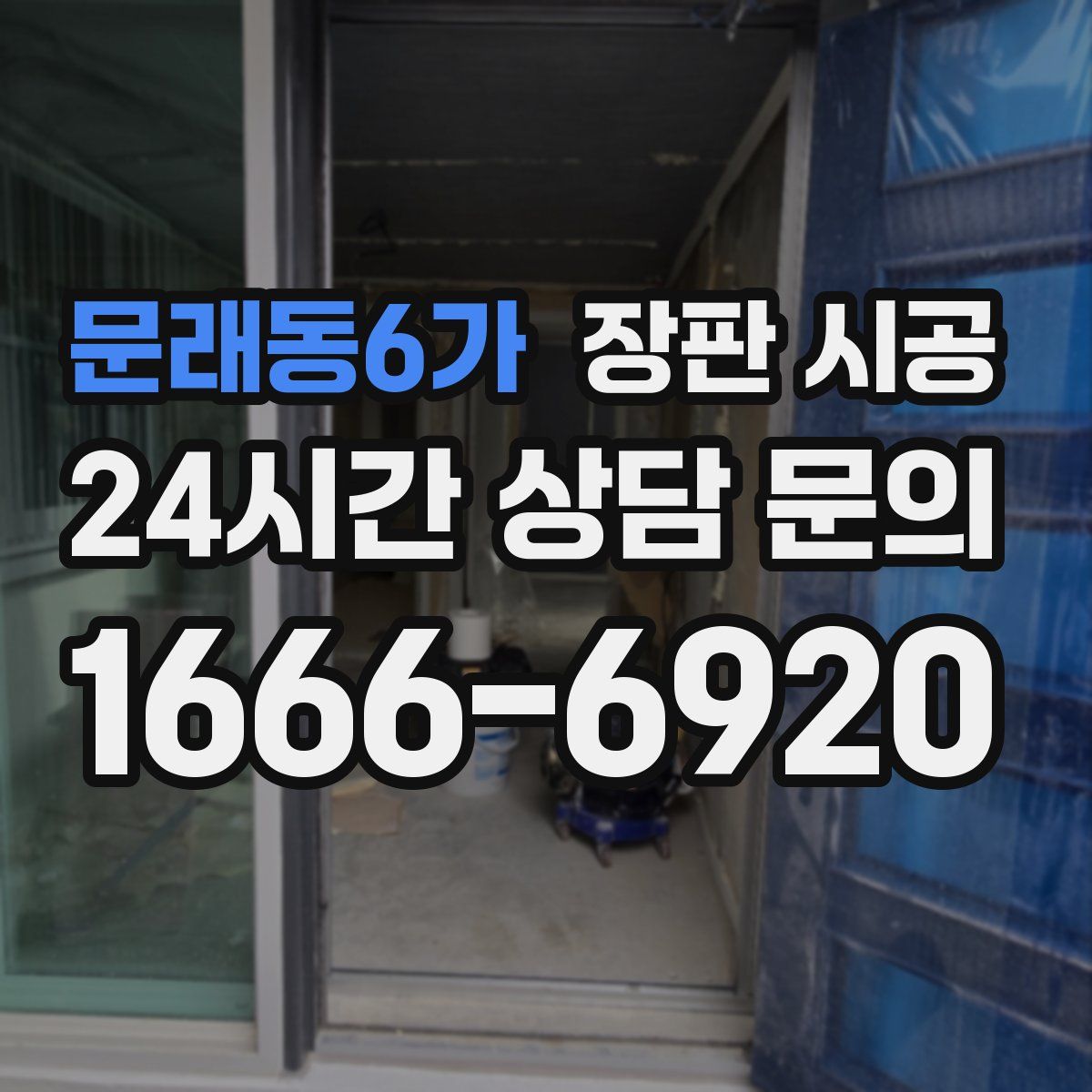 문래동6가 장판 시공