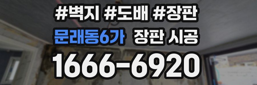 문래동6가 장판 시공