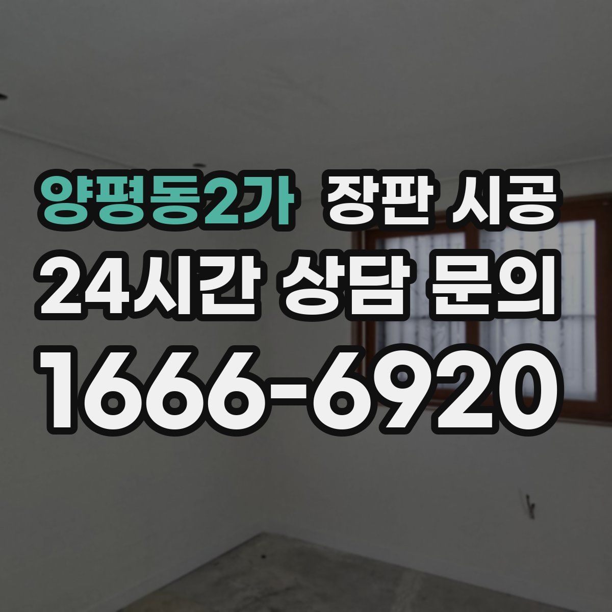양평동2가 장판 시공