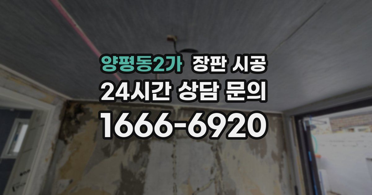양평동2가 장판 시공