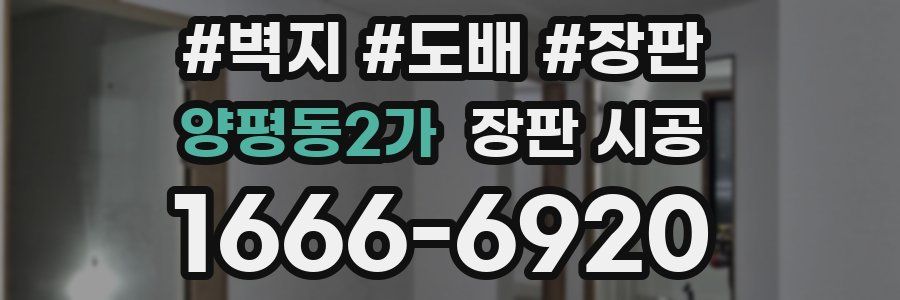 양평동2가 장판 시공