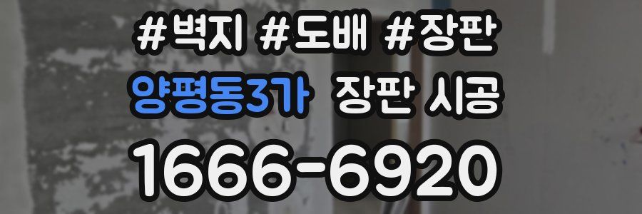 양평동3가 장판 시공