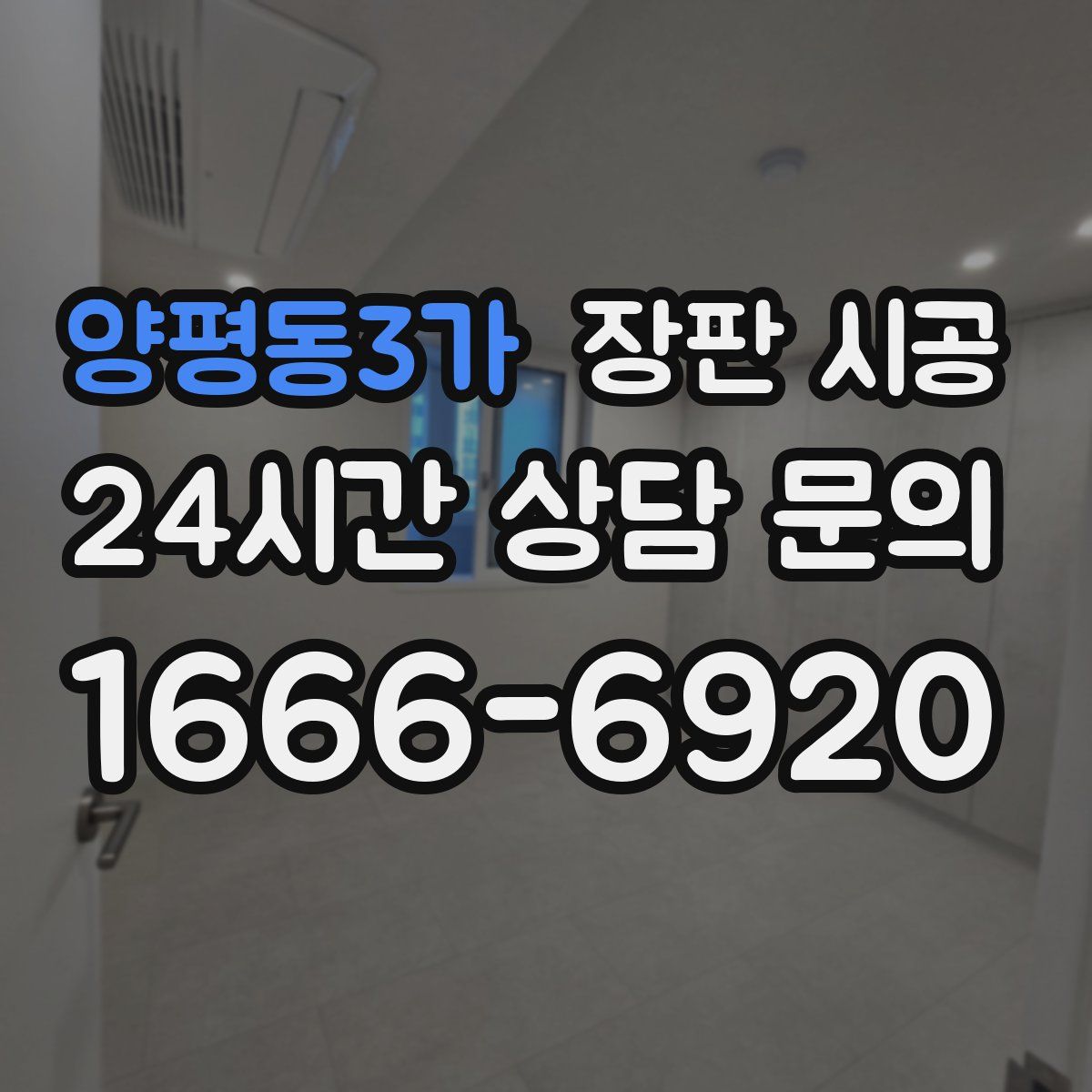 양평동3가 장판 시공