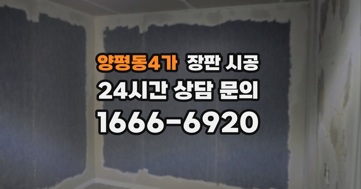 양평동4가 장판 시공