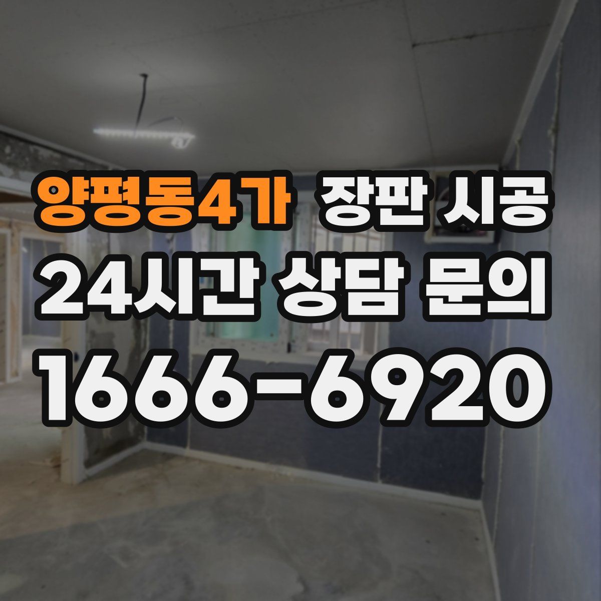 양평동4가 장판 시공