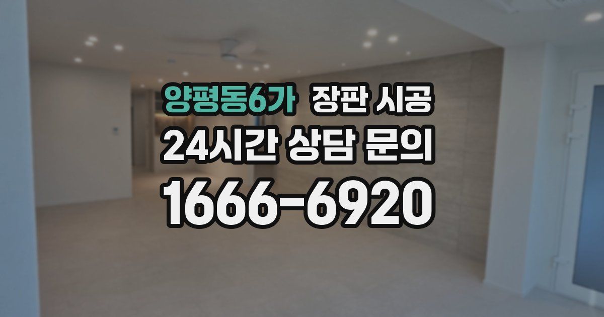 양평동6가 장판 시공