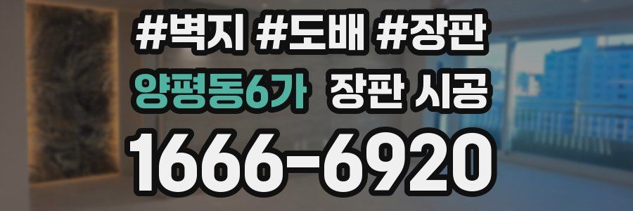 양평동6가 장판 시공