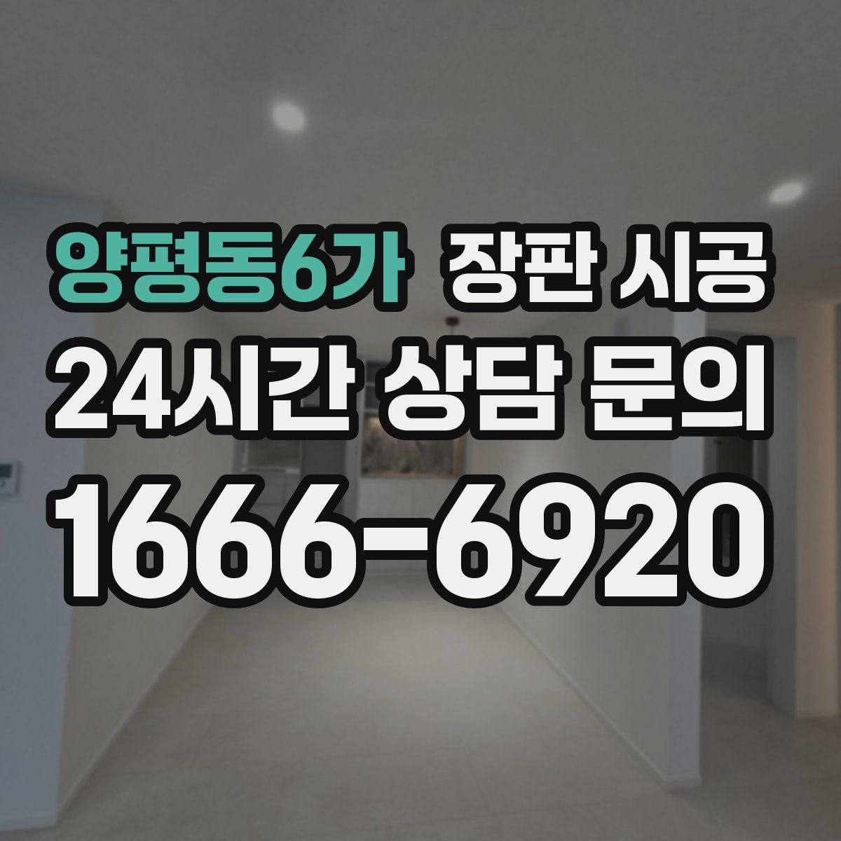 양평동6가 장판 시공