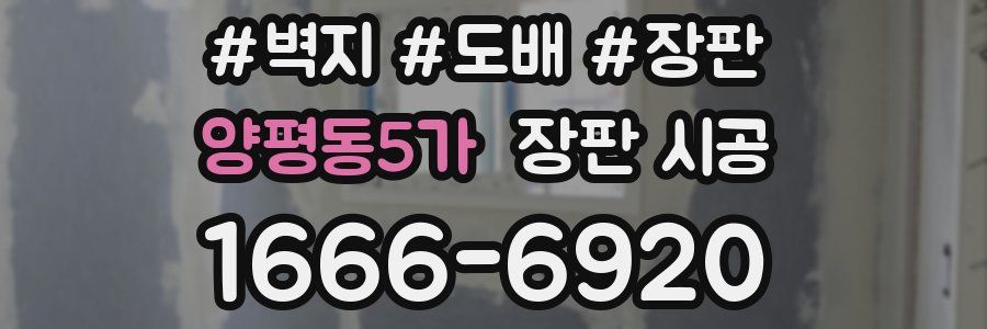 양평동5가 장판 시공