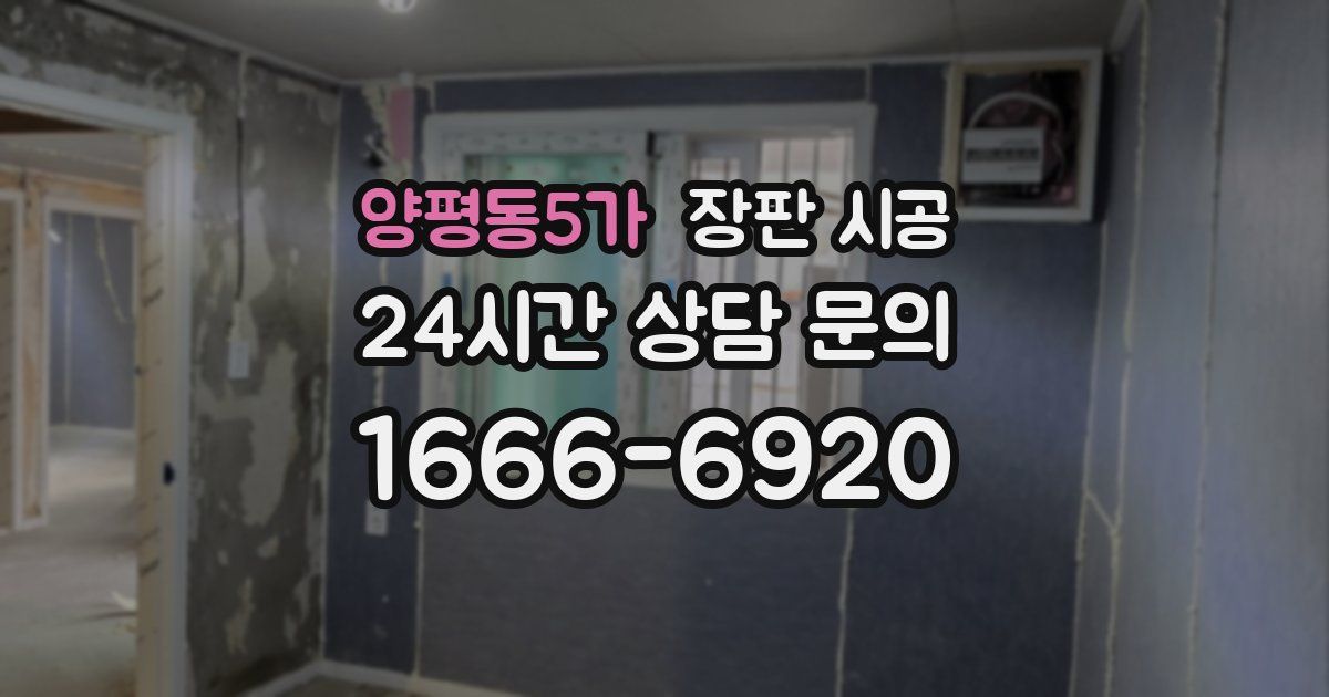 양평동5가 장판 시공