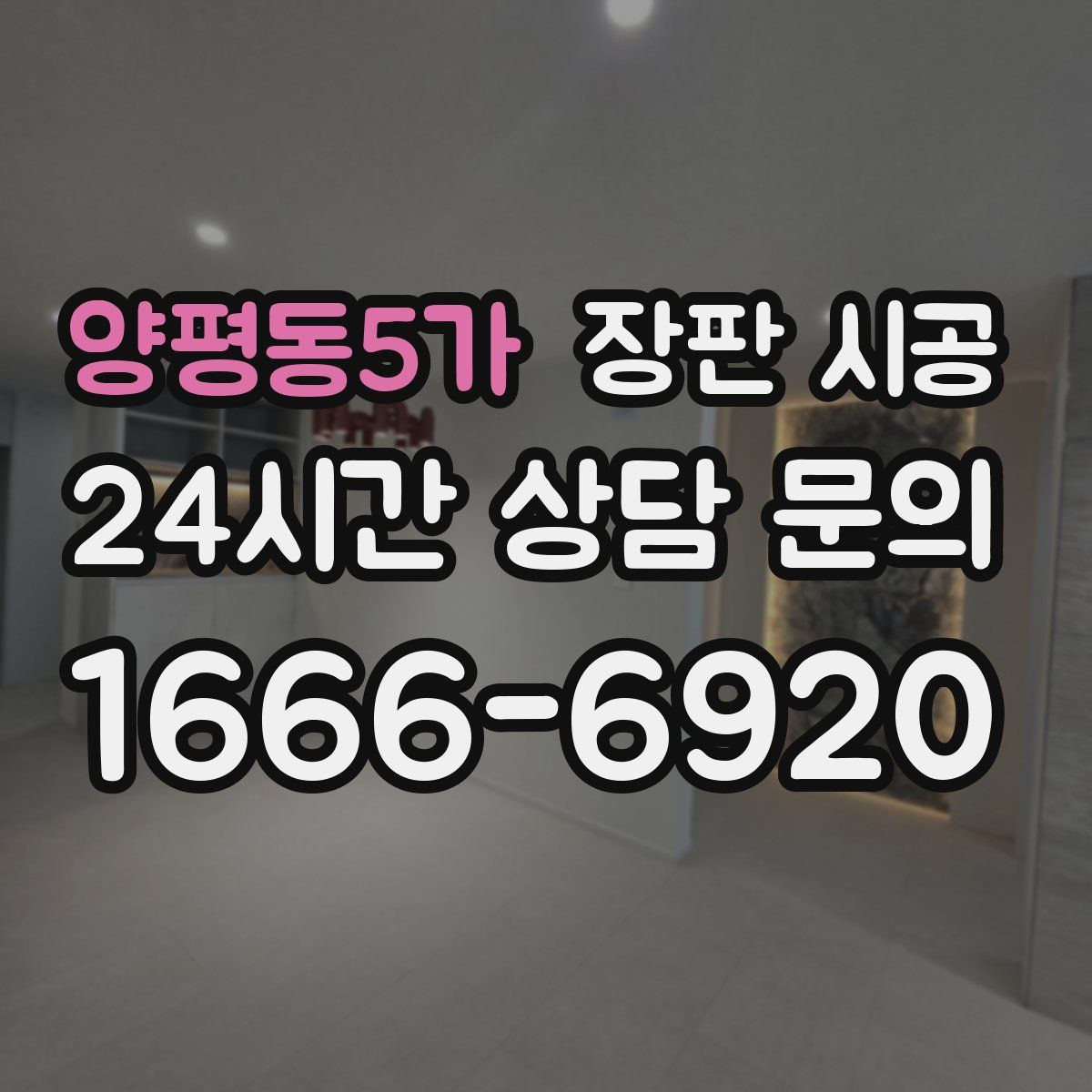 양평동5가 장판 시공