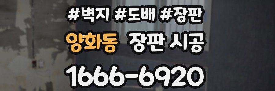 양화동 장판 시공
