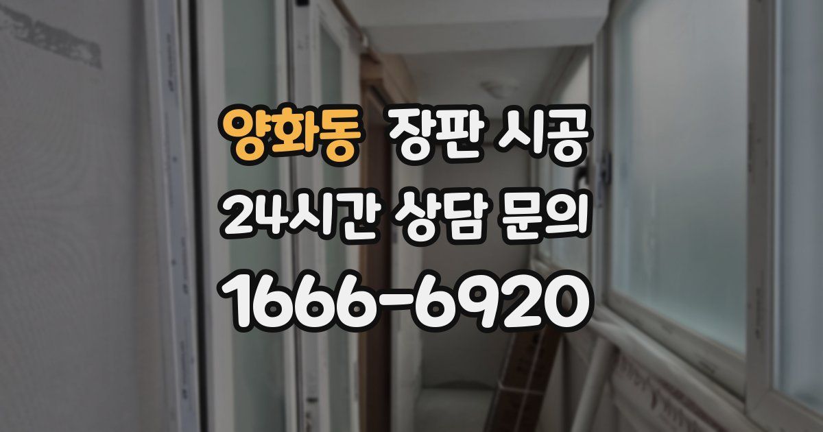 양화동 장판 시공