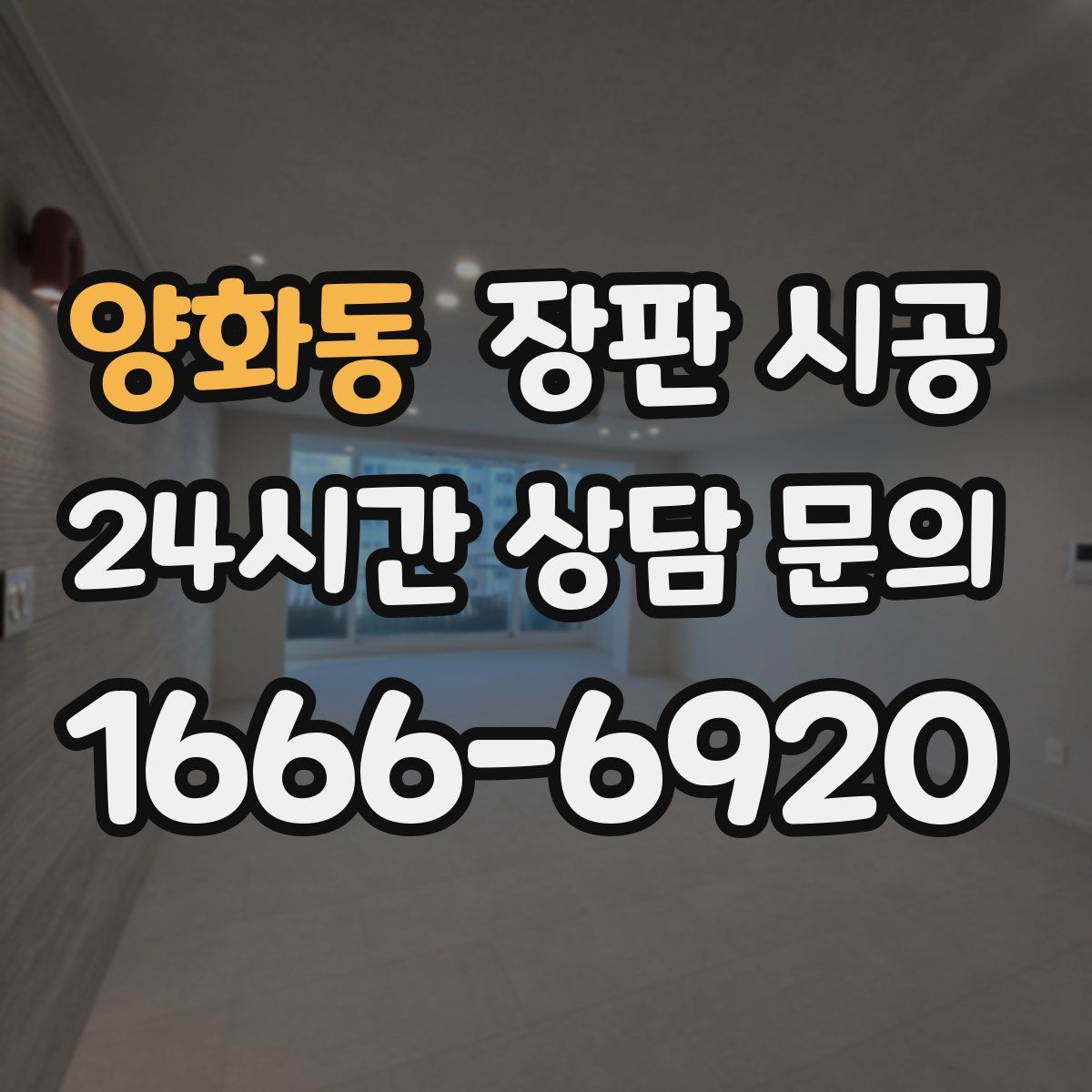 양화동 장판 시공