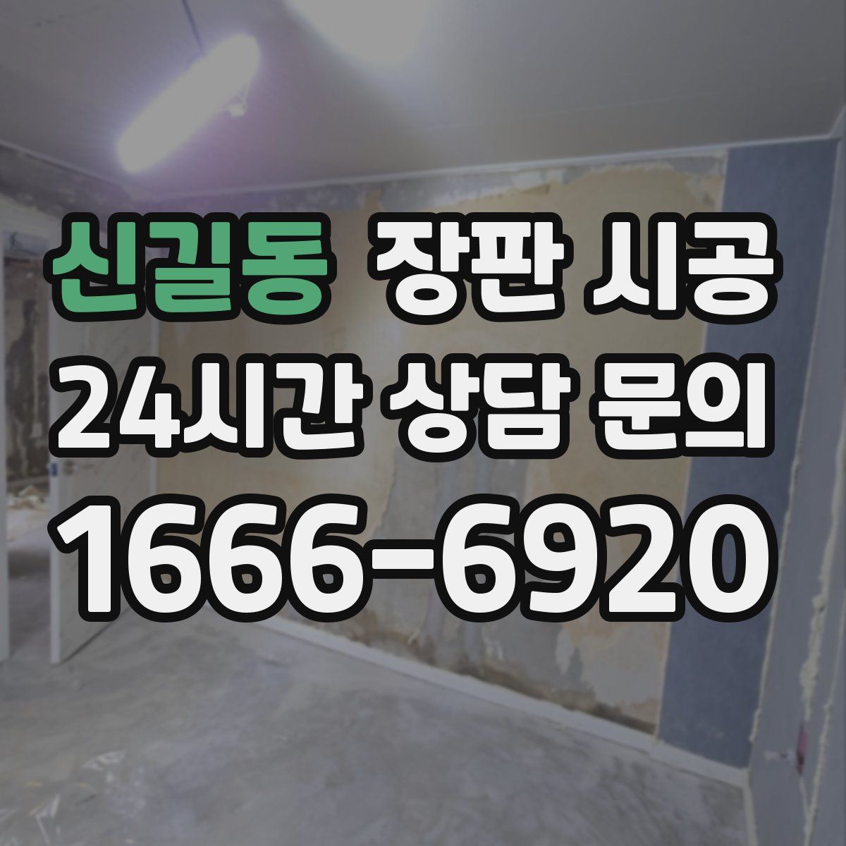 신길동 장판 시공