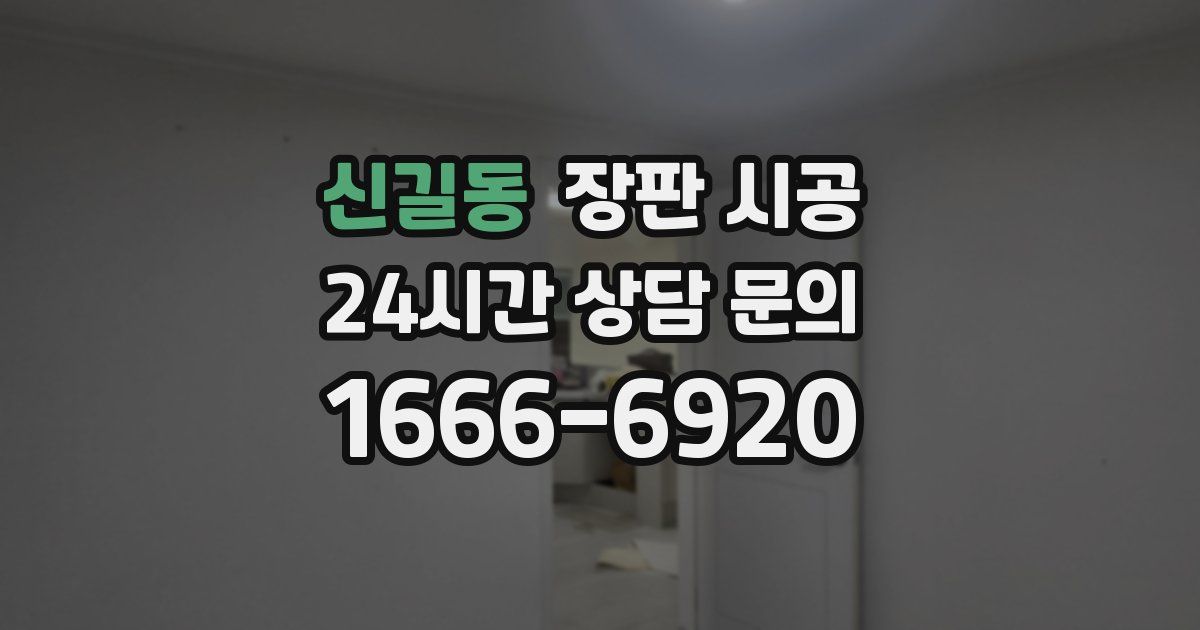 신길동 장판 시공