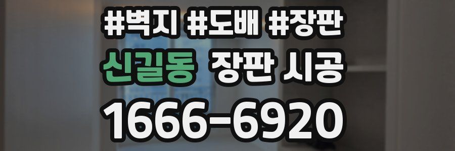 신길동 장판 시공