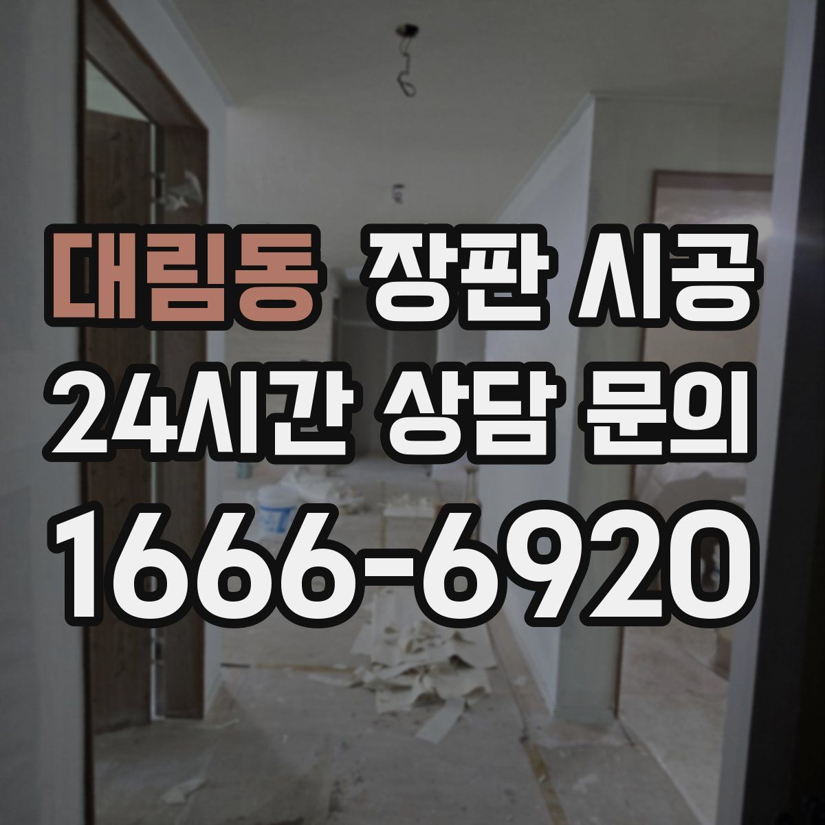 대림동 장판 시공