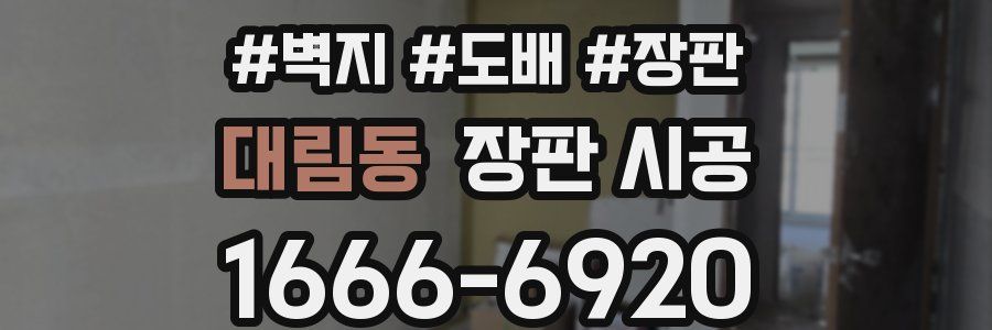 대림동 장판 시공
